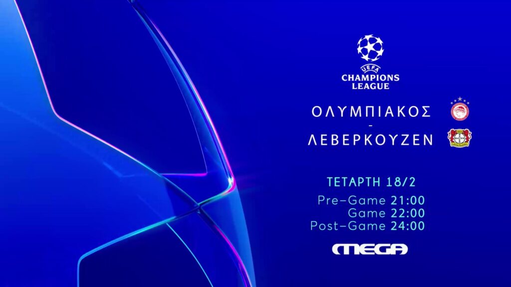 Οι μάχες του Ολυμπιακού με τη Λεβερκούζεν είναι στο MEGA – Η πρώτη αναμέτρηση την Τετάρτη 18 Φεβρουαρίου στις 22:00