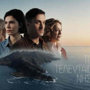 ΕΡΤ1: «Το Τελευταίο Νησί» – Η νέα δραματική σειρά της ΕΡΤ κάνει πρεμιέρα απόψε, Κυριακή 08.02.2026, στις 22:00, με διπλό επεισόδιο