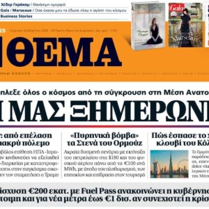 Το «Πρώτο Θέμα» της Κυριακής