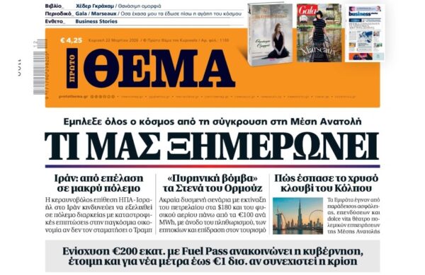 Το «Πρώτο Θέμα» της Κυριακής