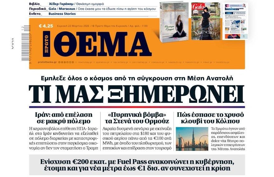 Το «Πρώτο Θέμα» της Κυριακής