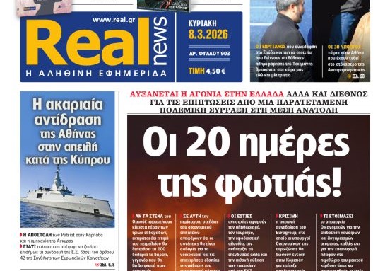 H «Realnews»της Κυριακής