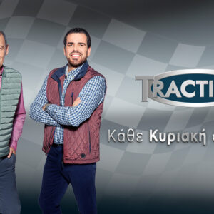 TractioN: Καλεσμένος ο Αλέξανδρος Γκιννής –  Σήμερα, Κυριακή 22.3.26 στις 14:10 -Τρέϊλερ