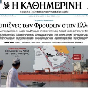 Η «Καθημερινή της Κυριακής»