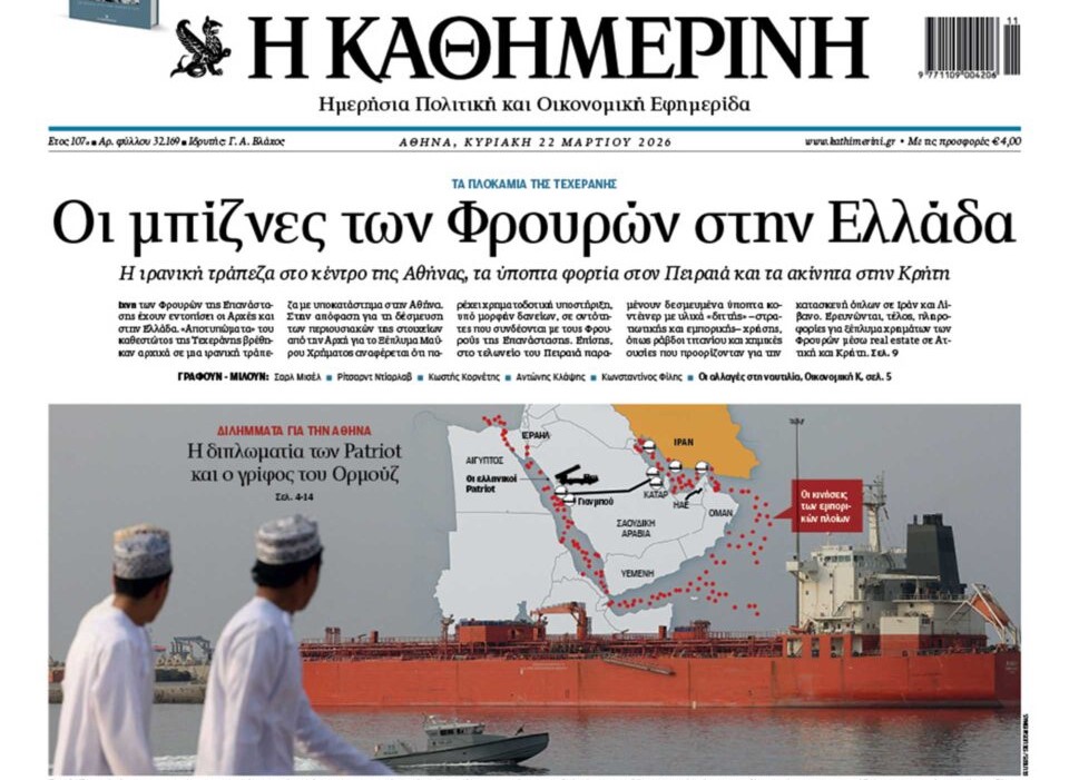Η «Καθημερινή της Κυριακής»