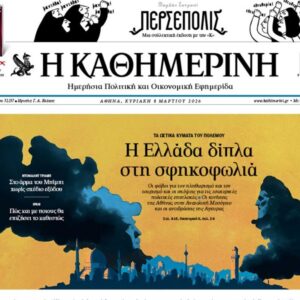 H «Καθημερινή της Κυριακής»