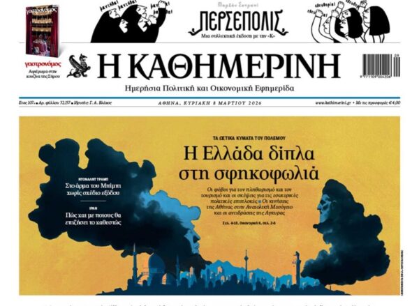 H «Καθημερινή της Κυριακής»