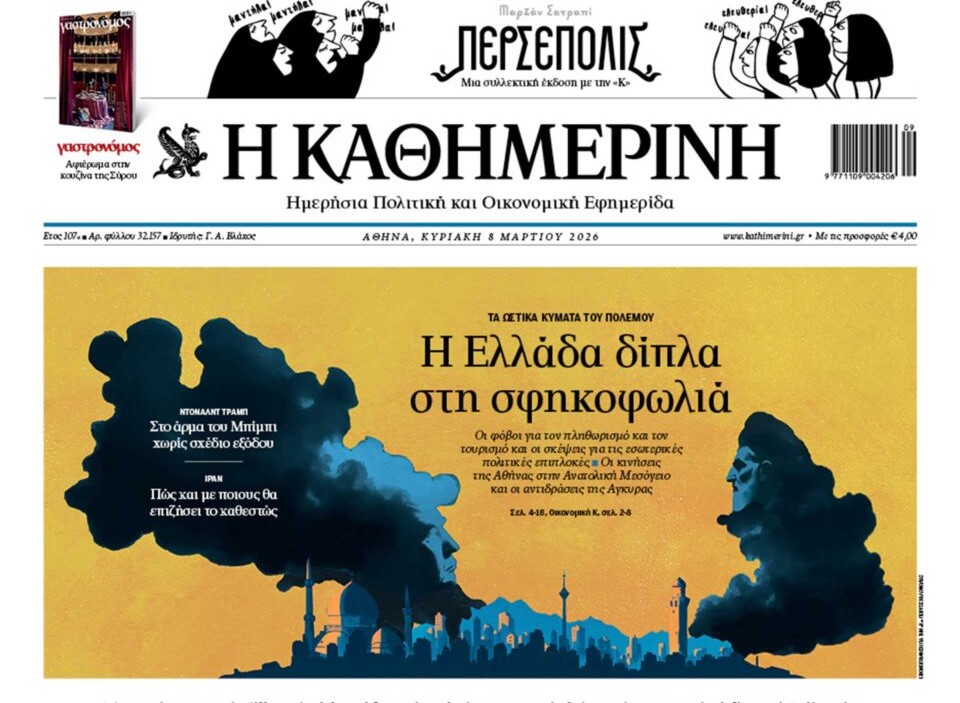 H «Καθημερινή της Κυριακής»