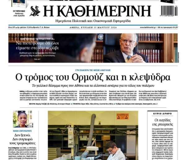 Η «Καθημερινή της Κυριακής»