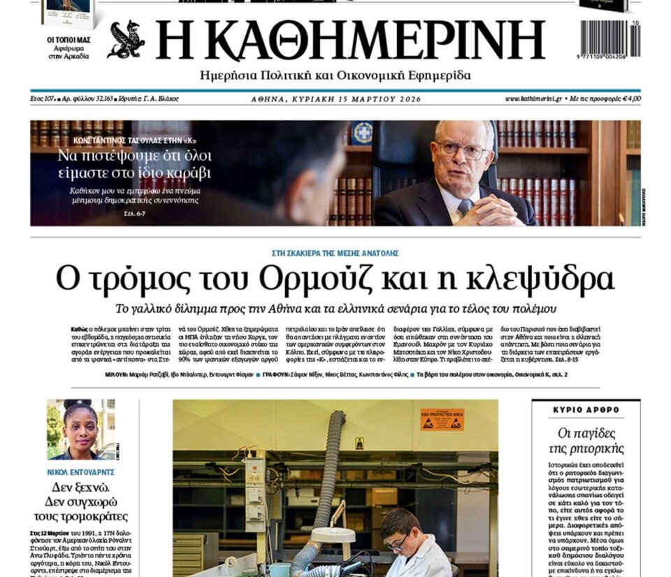 Η «Καθημερινή της Κυριακής»