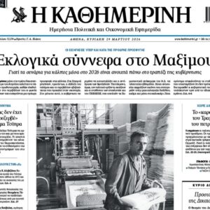Η «Καθημερινή της Κυριακής»