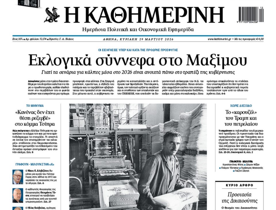 Η «Καθημερινή της Κυριακής»