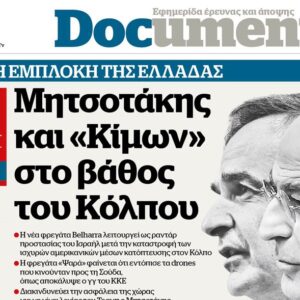 Το «Documento» της Κυριακής