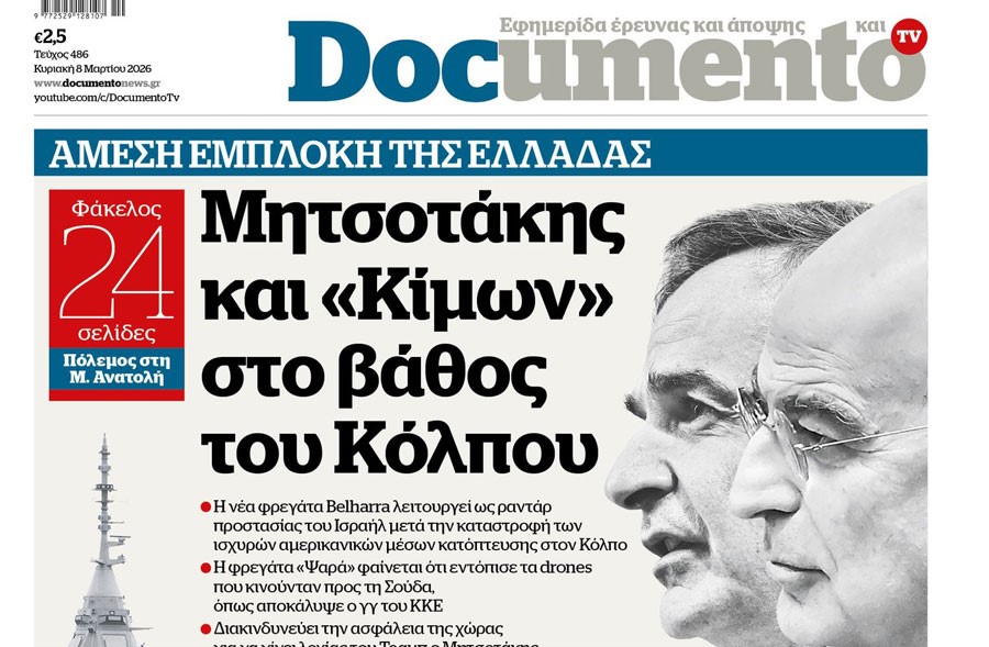 Το «Documento» της Κυριακής
