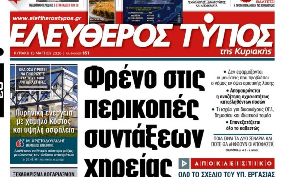Ο «Ελεύθερος Τύπος της Κυριακής»