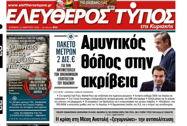 Ο «Ελεύθερος Τύπος της Κυριακής»