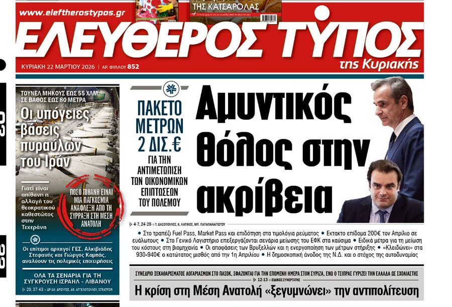 Ο «Ελεύθερος Τύπος της Κυριακής»