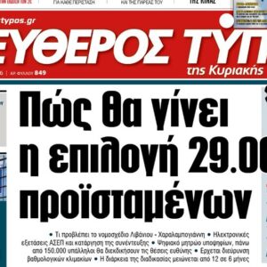 O «Ελεύθερος Τύπος της Κυριακής»