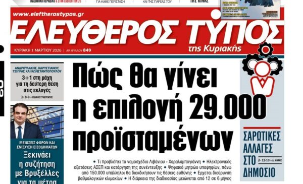 O «Ελεύθερος Τύπος της Κυριακής»