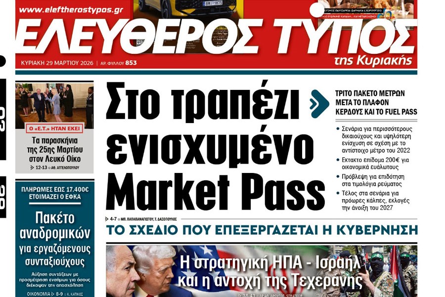 Ο «Ελεύθερος Τύπος της Κυριακής»