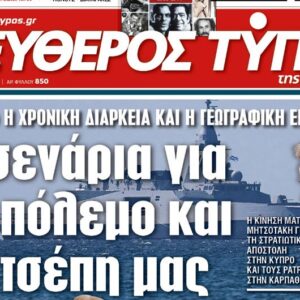 Ο «Ελεύθερος Τύπος της Κυριακής»