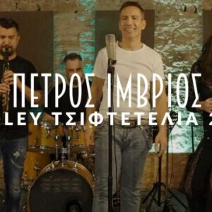 Ο Πέτρος Ίμβριος παρουσιάζει το ανεβαστικό medley «Τσιφτετέλια 2026» (βίντεο)