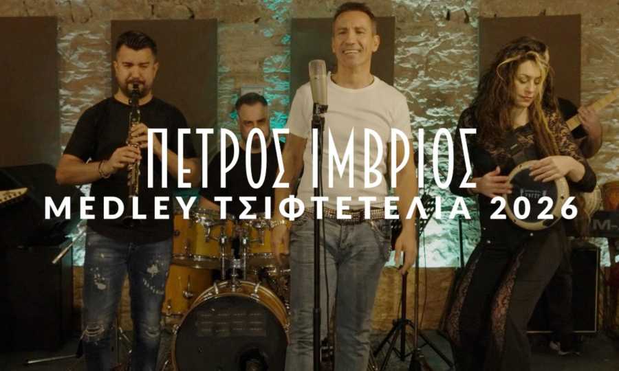 Ο Πέτρος Ίμβριος παρουσιάζει το ανεβαστικό medley «Τσιφτετέλια 2026» (βίντεο)