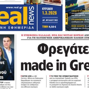 Η «Real news» της Κυριακής