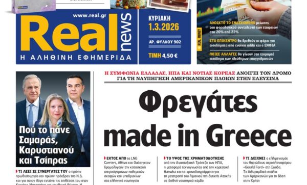 Η «Real news» της Κυριακής