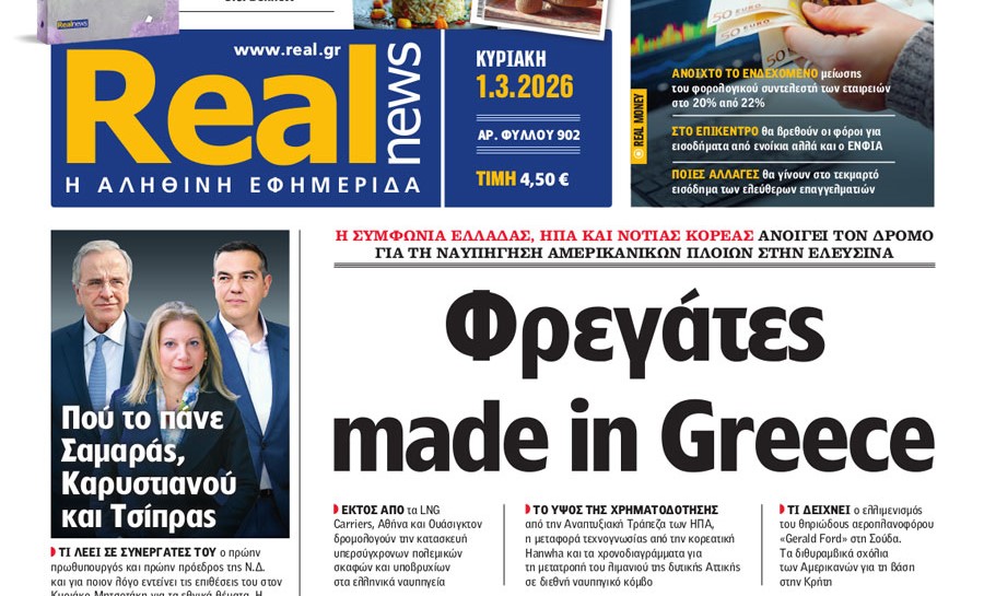 Η «Real news» της Κυριακής