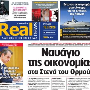 Η «Real news» της Κυριακής