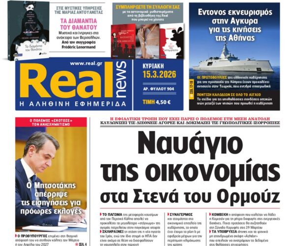 Η «Real news» της Κυριακής