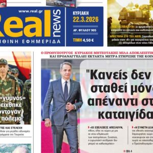 Η «Real news» της Κυριακής