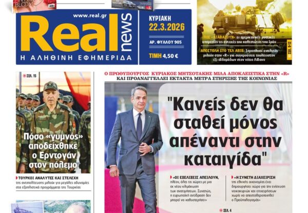 Η «Real news» της Κυριακής