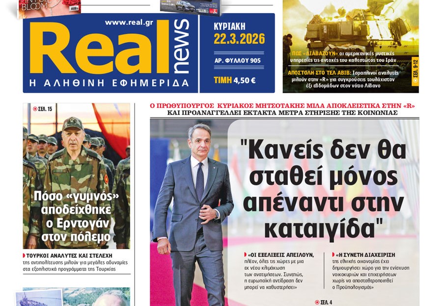 Η «Real news» της Κυριακής