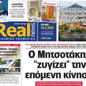 Η «Real news» της Κυριακής