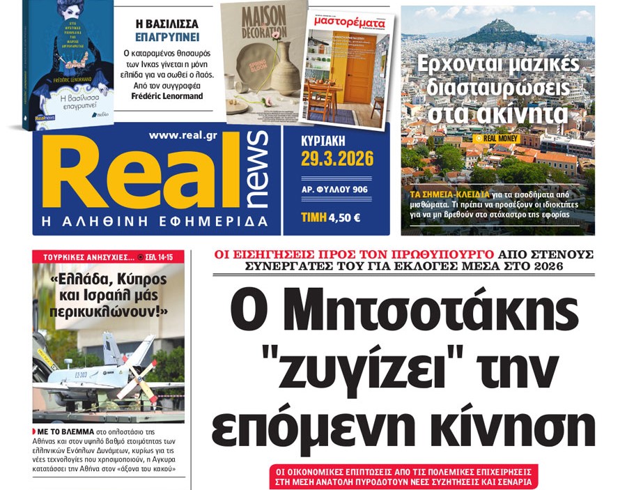 Η «Real news» της Κυριακής