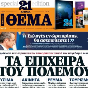 Το «Πρώτο Θέμα» της Κυριακής