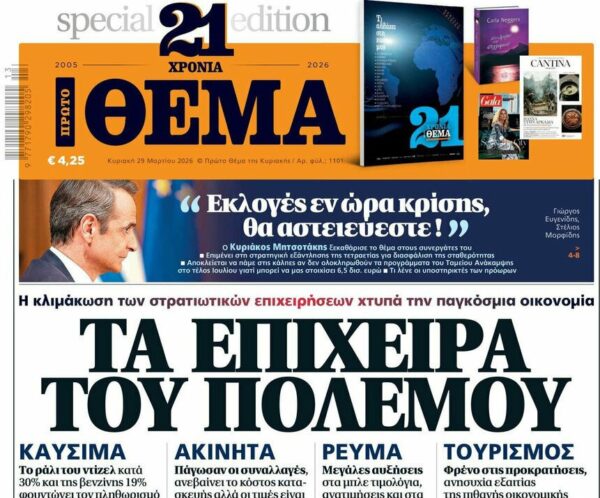 Το «Πρώτο Θέμα» της Κυριακής