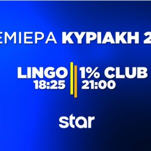 Απόψε, Κυριακή 29 Μαρτίου, το απόλυτο double της σεζόν στο Star! Διπλή ΠΡΕΜΙΕΡΑ για LINGO & 1% CLUB!