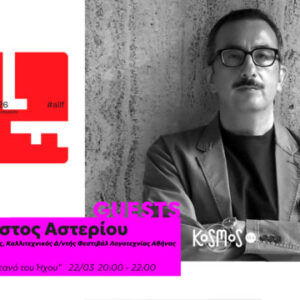 KOSMOS 93.6: το 1ο Διεθνές Φεστιβάλ Λογοτεχνίας της Αθήνας στην εκπομπή της Θάλειας Καραμολέγκου – Κυριακή 22.03.2026