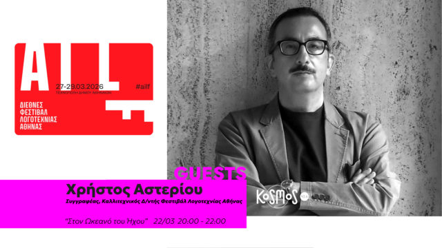 KOSMOS 93.6: το 1ο Διεθνές Φεστιβάλ Λογοτεχνίας της Αθήνας στην εκπομπή της Θάλειας Καραμολέγκου – Κυριακή 22.03.2026