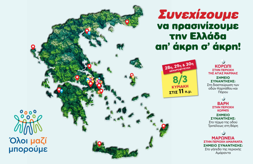 Όλοι Μαζί Μπορούμε: Τριπλή δενδροφύτευση Κυριακή 8 Μαρτίου σε Κορωπί, Βάρη και Μαρώνεια