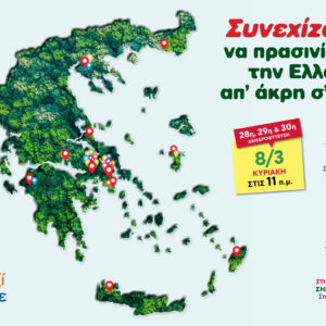 Όλοι Μαζί Μπορούμε: Τριπλή δενδροφύτευση Κυριακή 8 Μαρτίου σε Κορωπί, Βάρη και Μαρώνεια