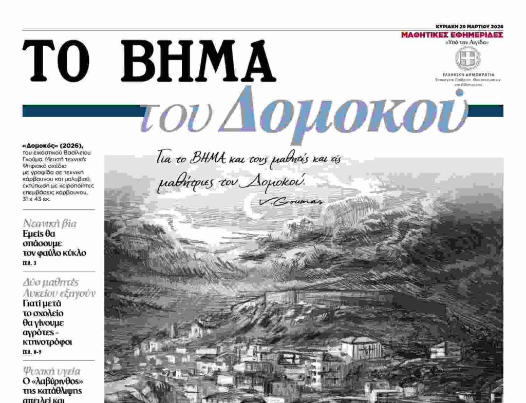 «ΤΟ ΒΗΜΑ του Δομοκού» – Μαθητικές Εφημερίδες –  Αυτή την Κυριακή 29 Μαρτίου 2026 με το «ΒΗΜΑ»
