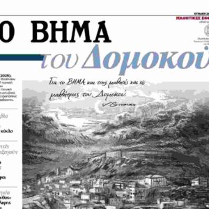 «ΤΟ ΒΗΜΑ του Δομοκού» – Μαθητικές Εφημερίδες –  Αυτή την Κυριακή 29 Μαρτίου 2026 με το «ΒΗΜΑ»