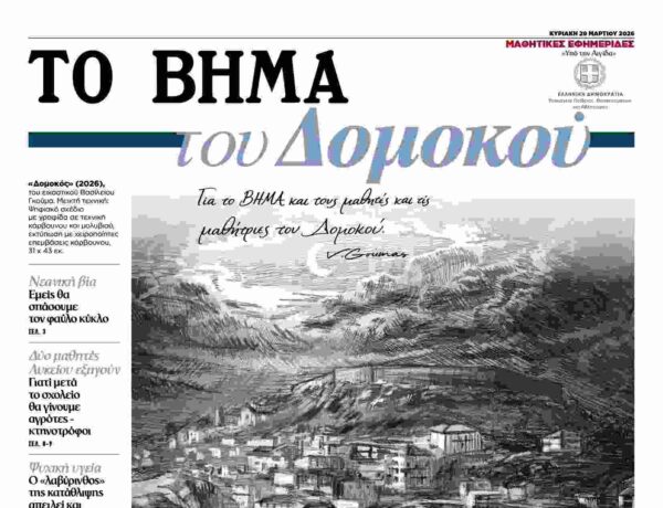 «ΤΟ ΒΗΜΑ του Δομοκού» – Μαθητικές Εφημερίδες –  Αυτή την Κυριακή 29 Μαρτίου 2026 με το «ΒΗΜΑ»