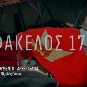 «Φάκελος 17Ν» Με τον Αλέξη Παπαχελά  Η νέα, μεγάλη παραγωγή του ΣΚΑΪ συνεχίζεται απόψε, Δευτέρα 23 Μαρτίου  στις 21.00 – Τρέϊλερ