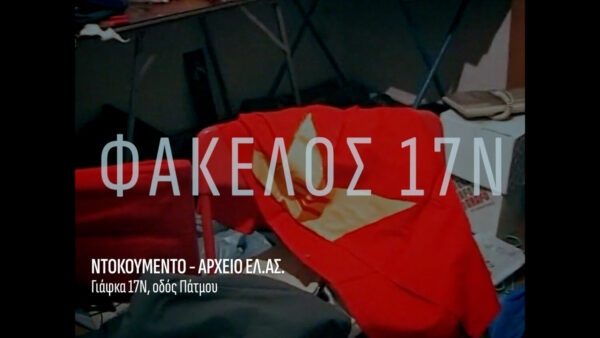 «Φάκελος 17Ν»: Η νέα, μεγάλη παραγωγή του ΣΚΑΪ συνεχίζεται τη Δευτέρα 23 Μαρτίου και κάθε Δευτέρα στις 21.00 (Τρέϊλερ)