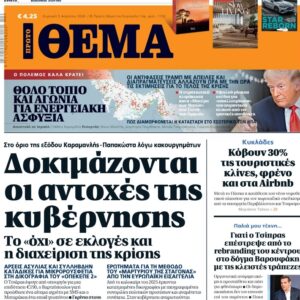 Το «Πρώτο Θέμα» της Κυριακής